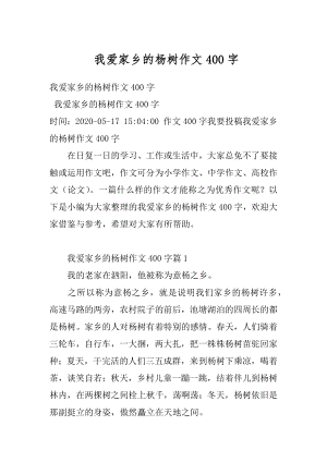 我爱家乡的杨树作文400字汇总.docx