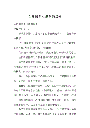 为贫困学生捐款倡议书范文.docx