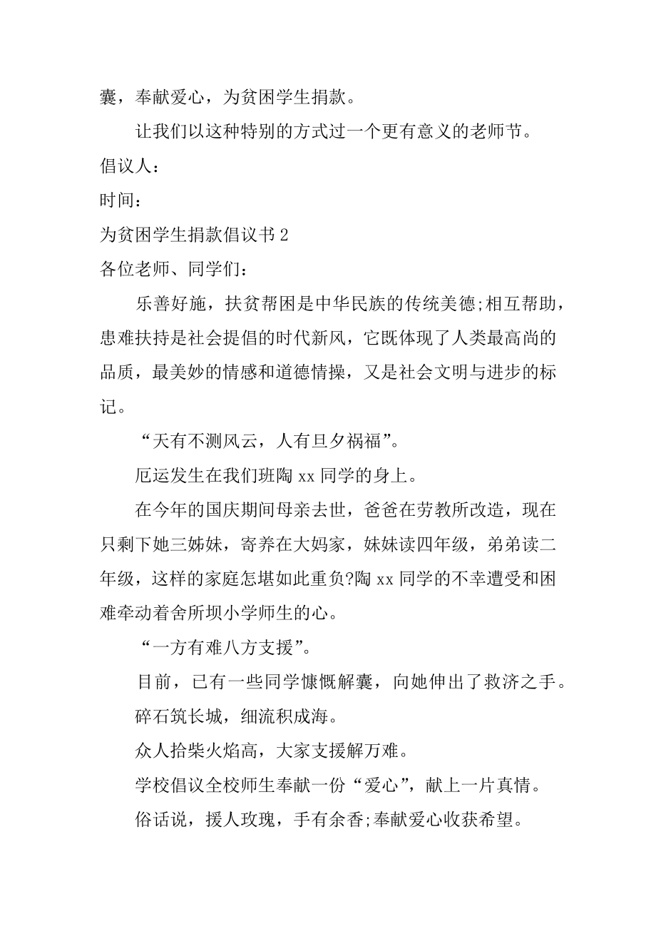 为贫困学生捐款倡议书范文.docx_第2页