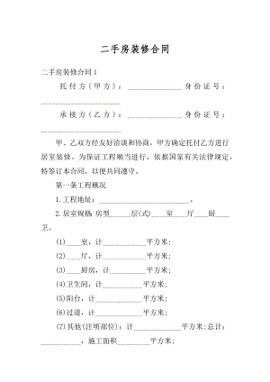 二手房装修合同精编.docx