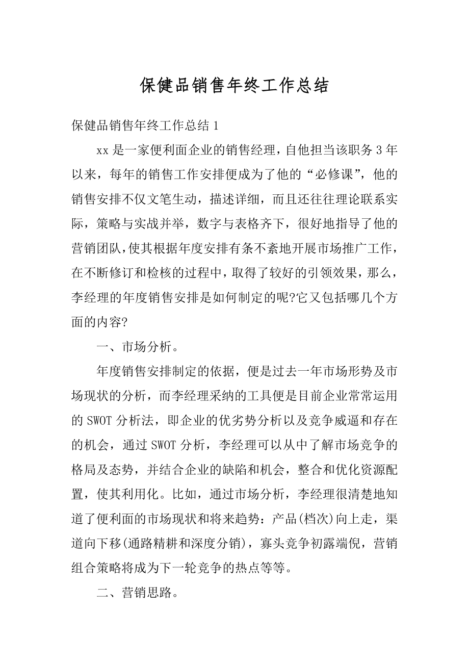 保健品销售年终工作总结汇编.docx_第1页