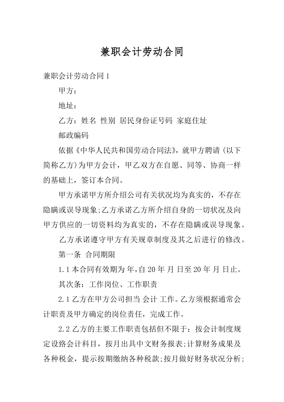 兼职会计劳动合同精编.docx_第1页