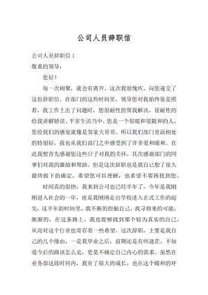 公司人员辞职信精选.docx