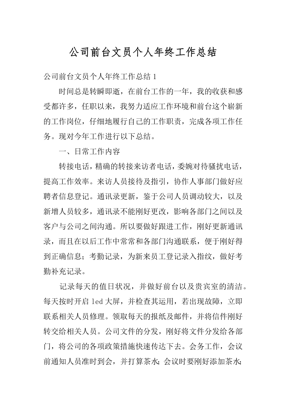 公司前台文员个人年终工作总结精选.docx_第1页