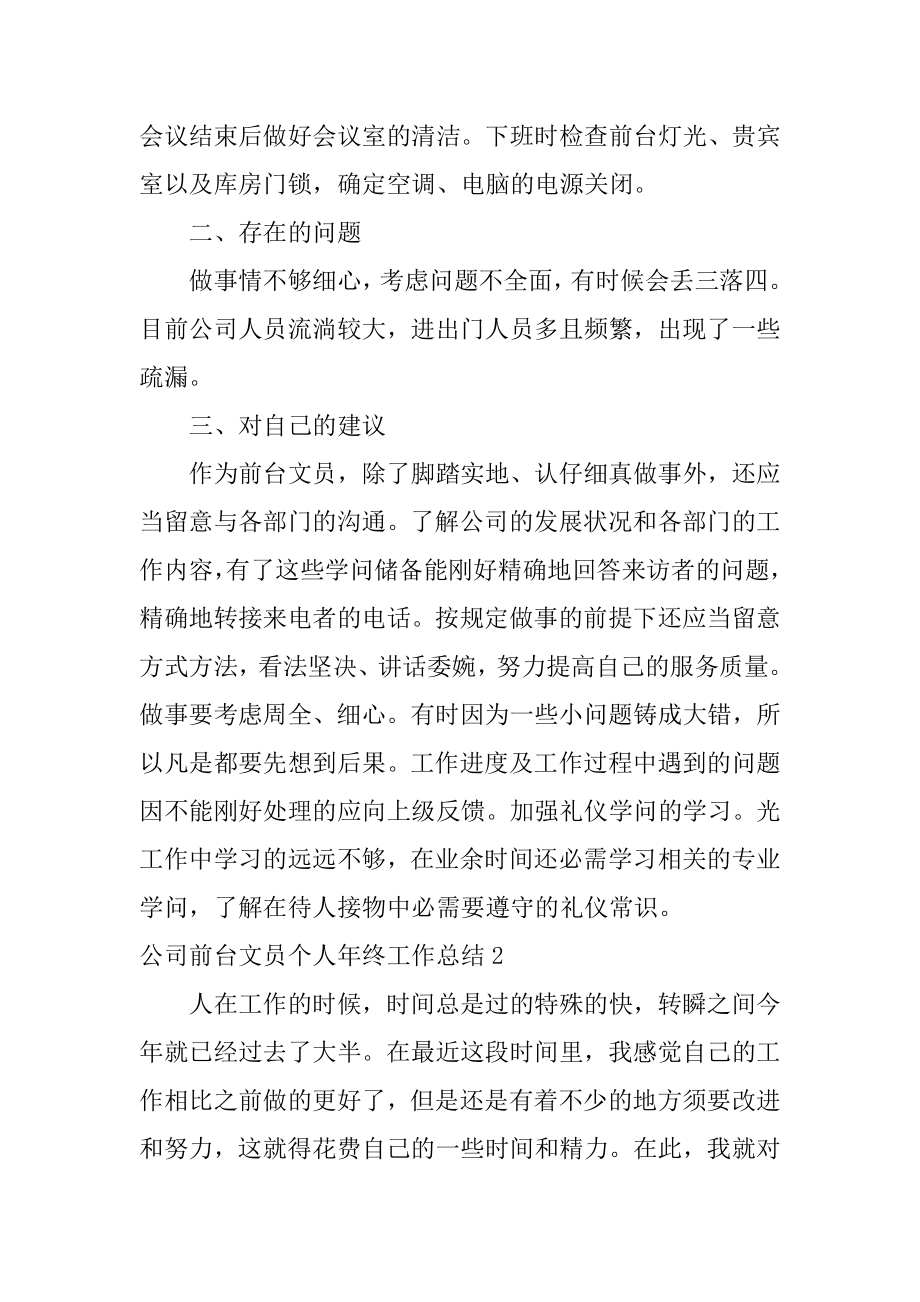 公司前台文员个人年终工作总结精选.docx_第2页