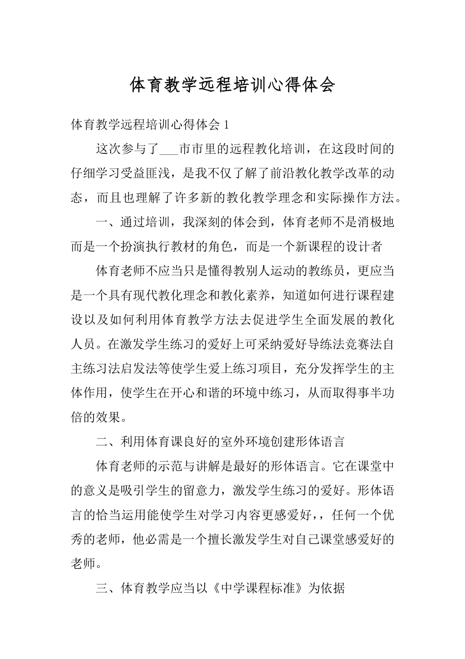 体育教学远程培训心得体会精品.docx_第1页