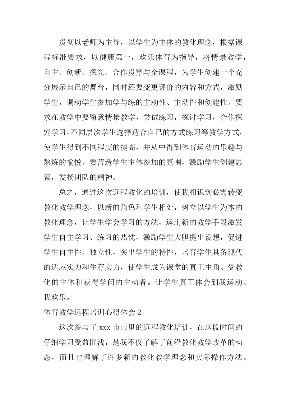 体育教学远程培训心得体会精品.docx_第2页