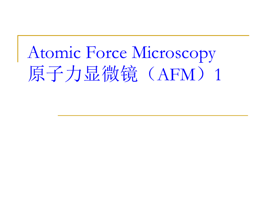 原子力显微镜上ppt课件.ppt_第1页