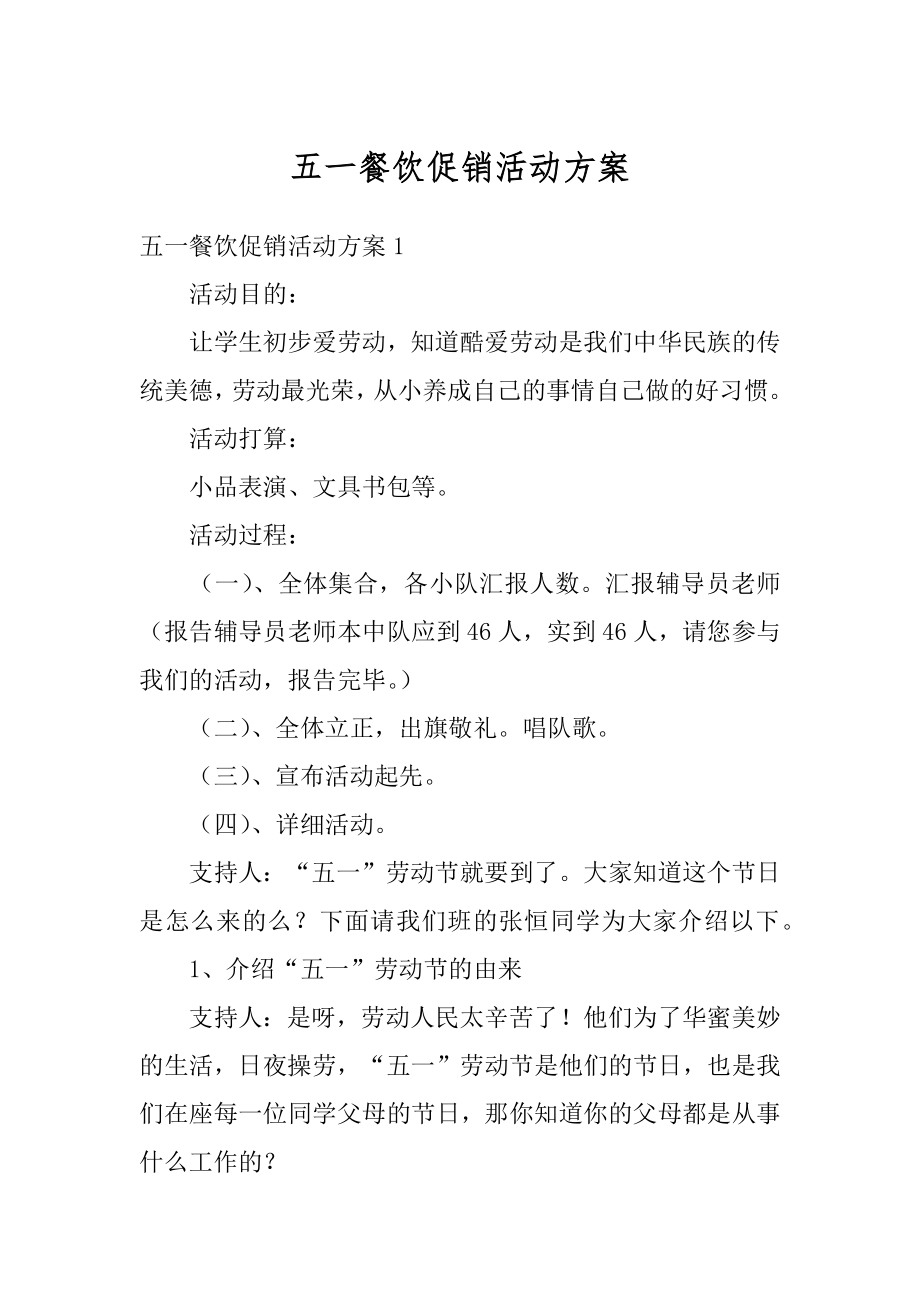 五一餐饮促销活动方案优质.docx_第1页