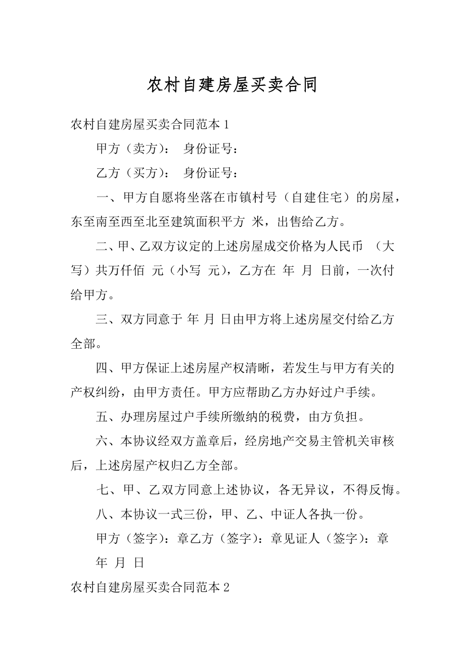 农村自建房屋买卖合同优质.docx_第1页