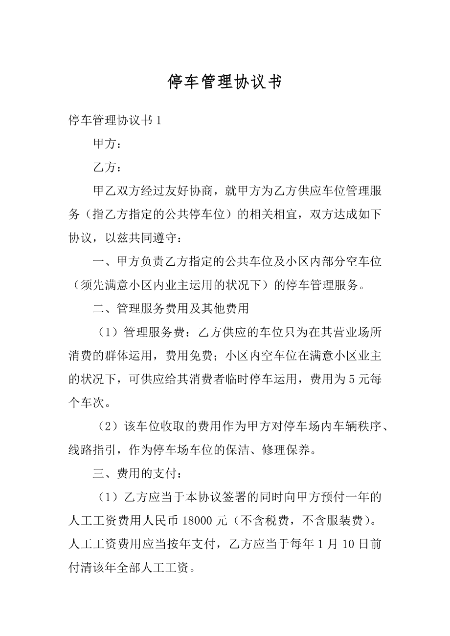 停车管理协议书精品.docx_第1页