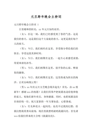 元旦跨年晚会主持词优质.docx