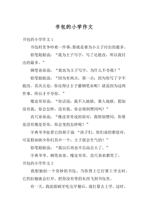 书包的小学作文汇总.docx