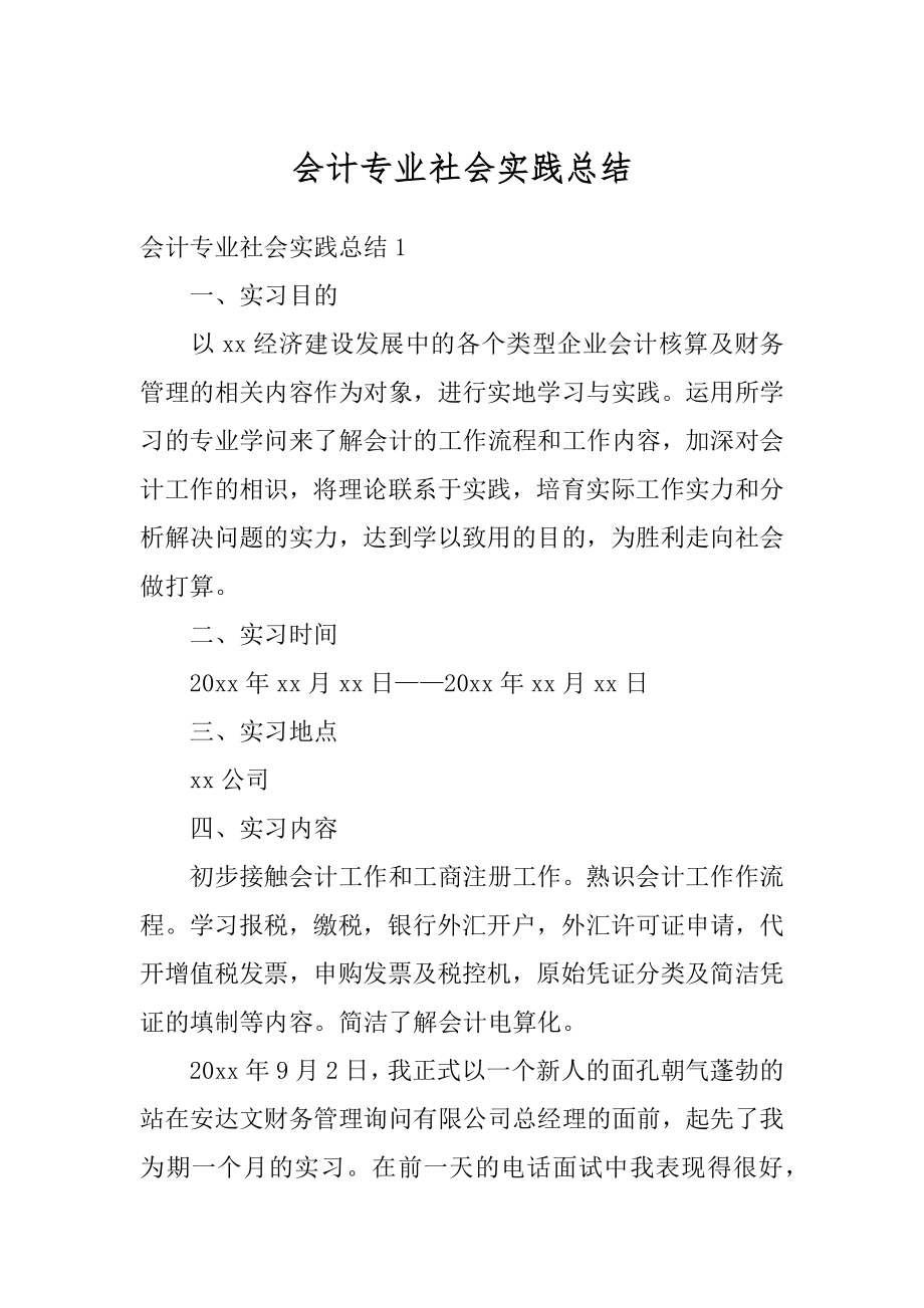 会计专业社会实践总结精编.docx_第1页