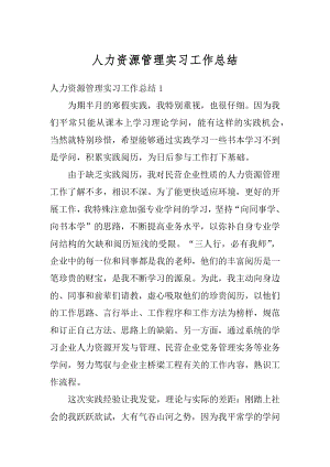 人力资源管理实习工作总结精选.docx