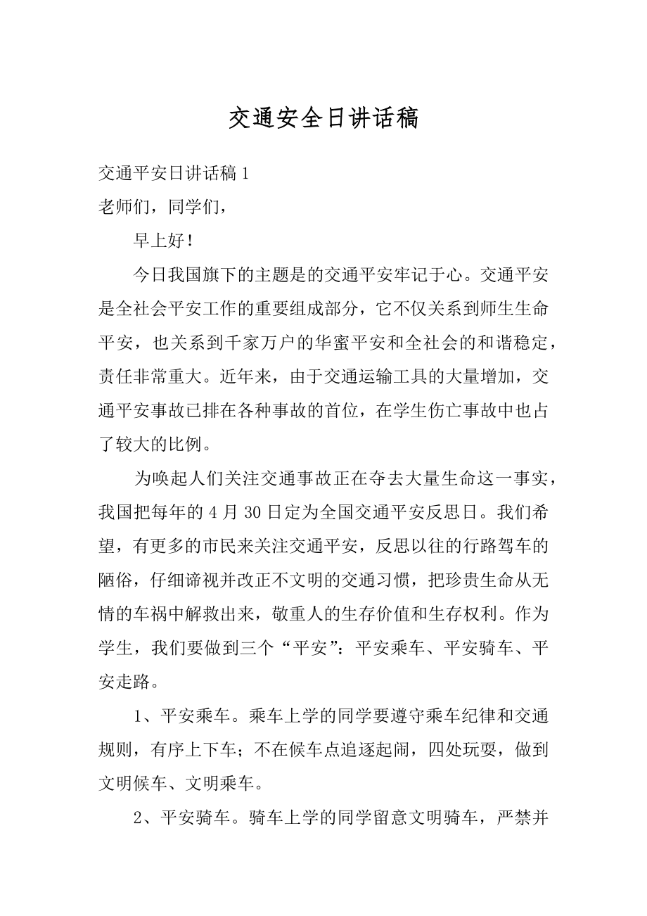 交通安全日讲话稿汇总.docx_第1页