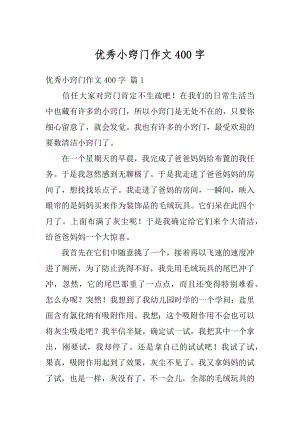 优秀小窍门作文400字汇总.docx