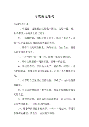 写花的比喻句精选.docx