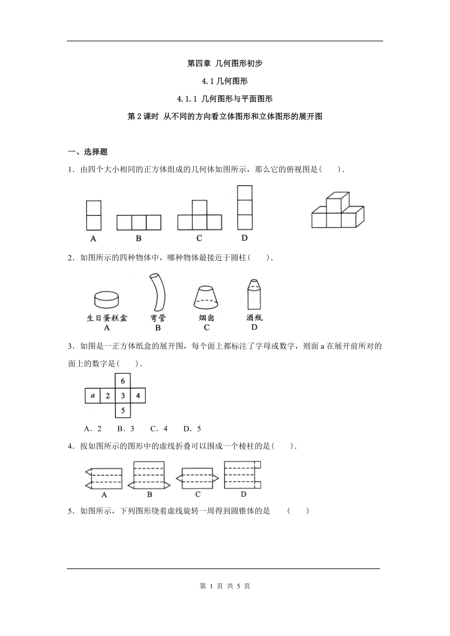 人教版数学七年级上册同步练习从不同的方向看立体图形和立体图形的展开图.doc_第1页