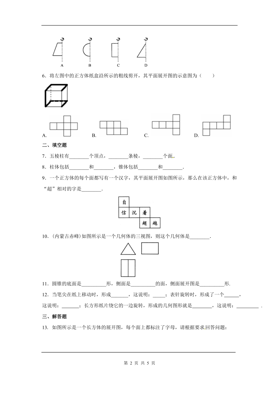 人教版数学七年级上册同步练习从不同的方向看立体图形和立体图形的展开图.doc_第2页