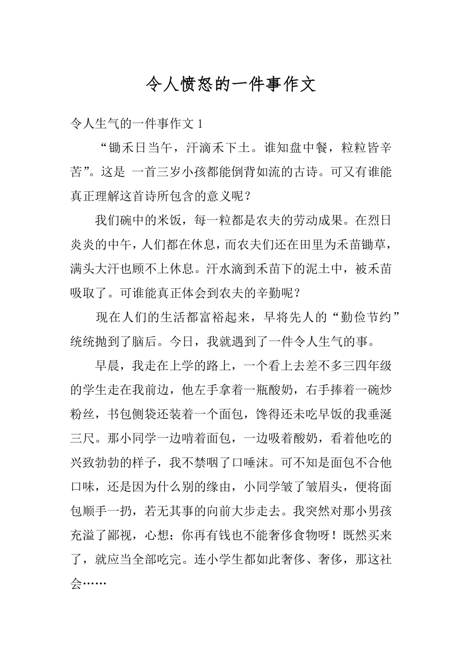 令人愤怒的一件事作文优质.docx_第1页