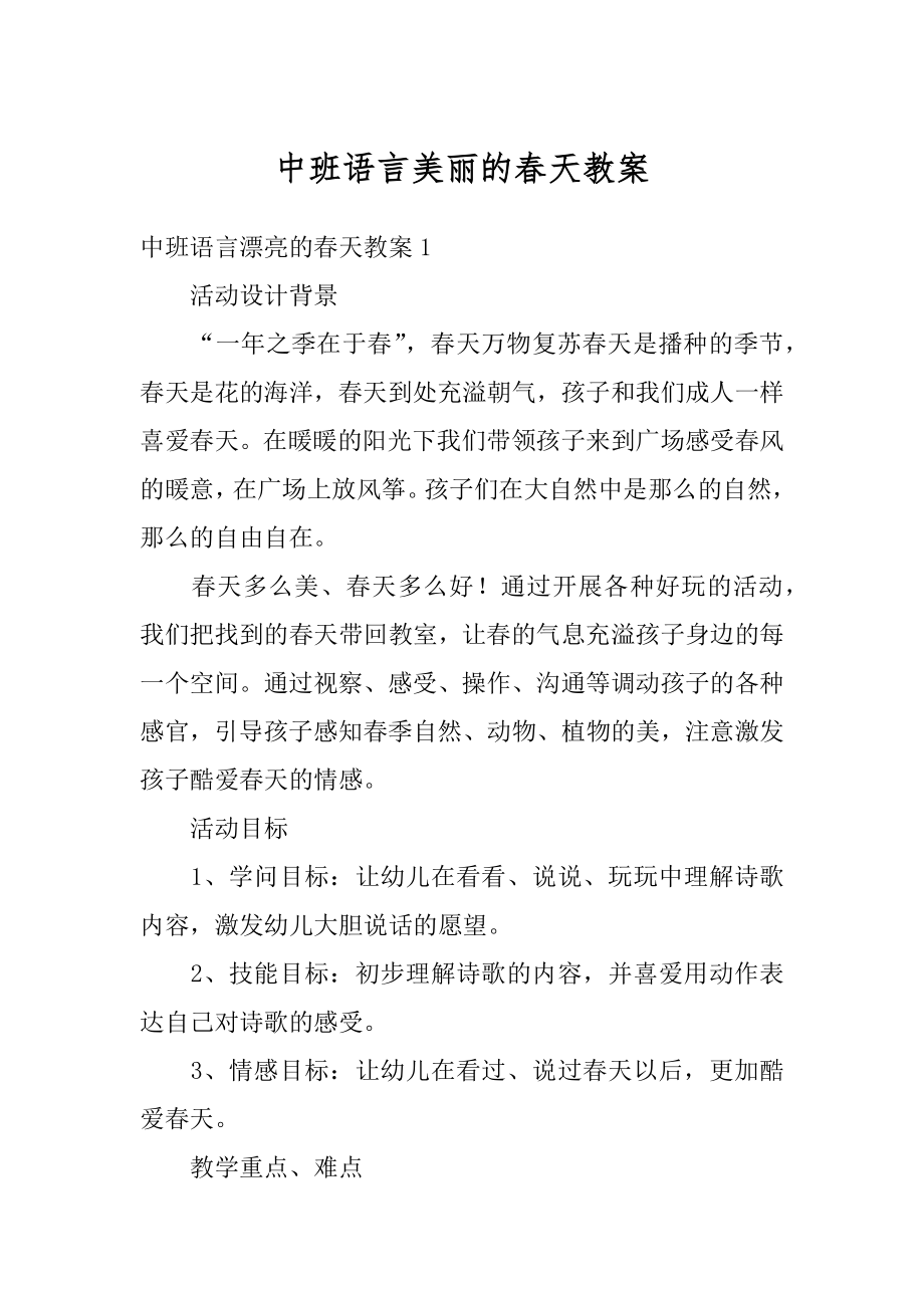 中班语言美丽的春天教案最新.docx_第1页