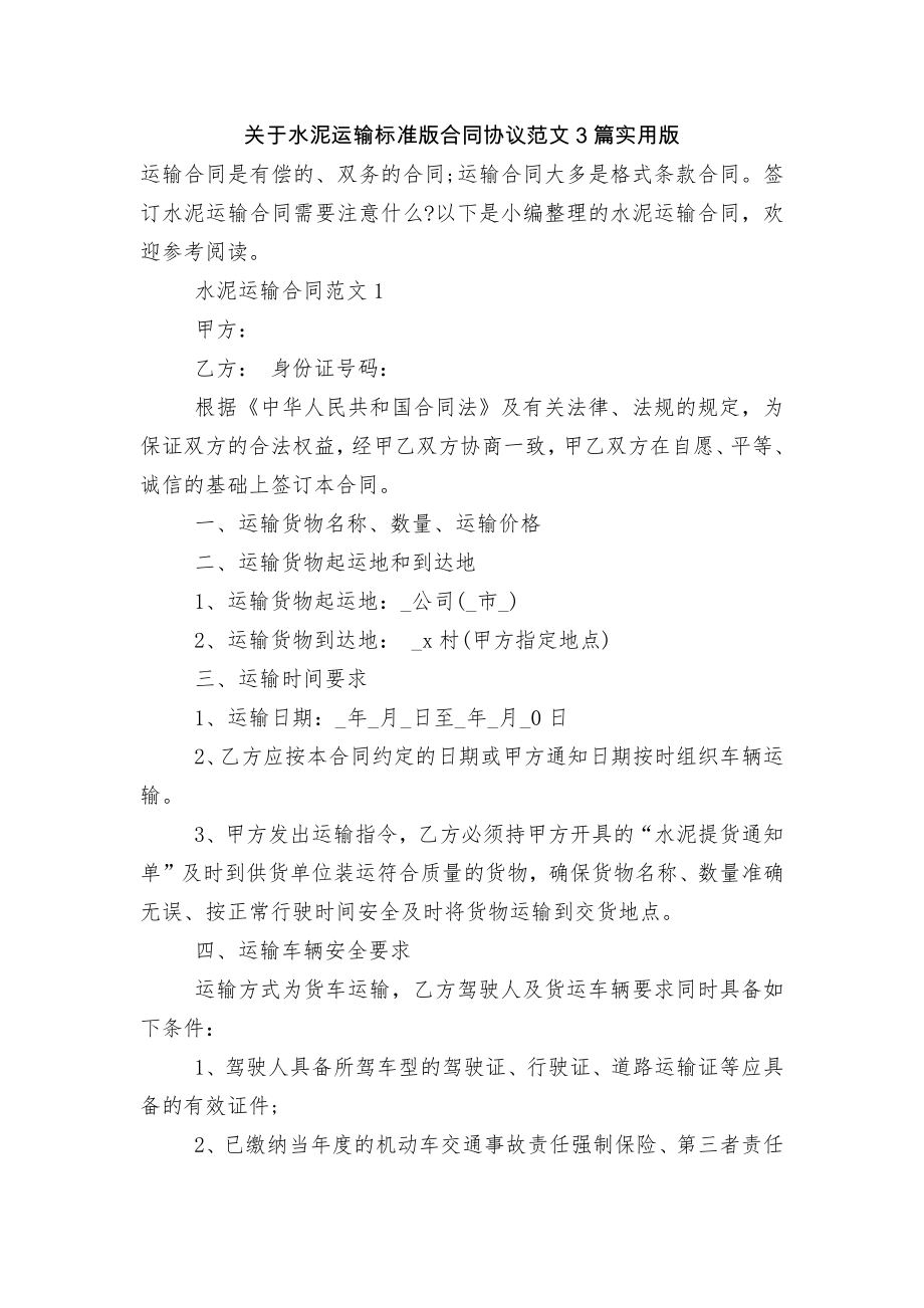 关于水泥运输标准版合同协议范文3篇实用版.docx_第1页