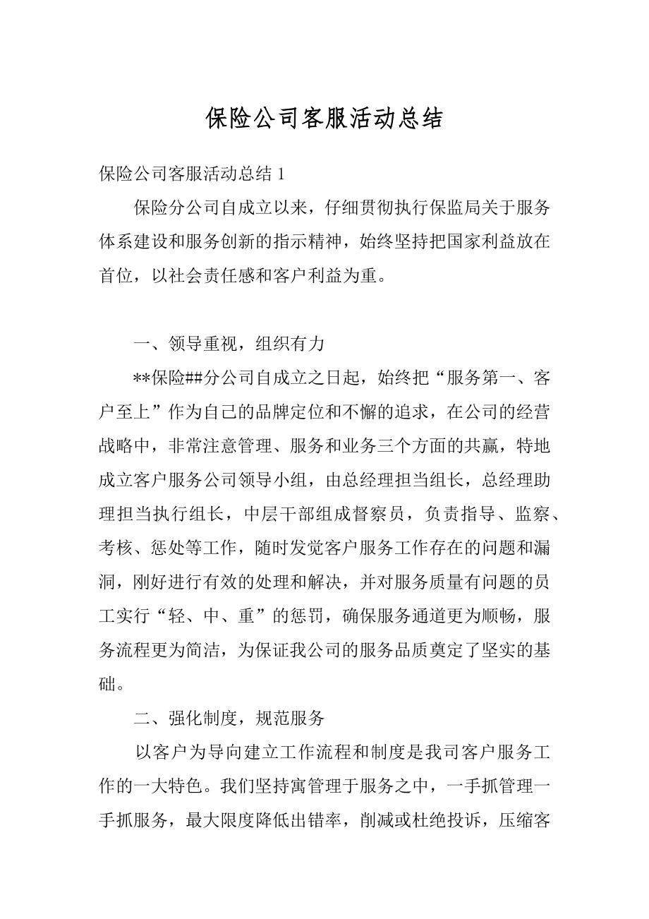 保险公司客服活动总结精编.docx_第1页