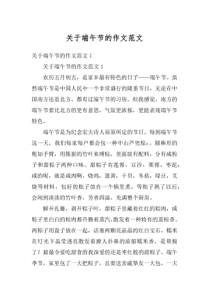 关于端午节的作文范文例文.docx