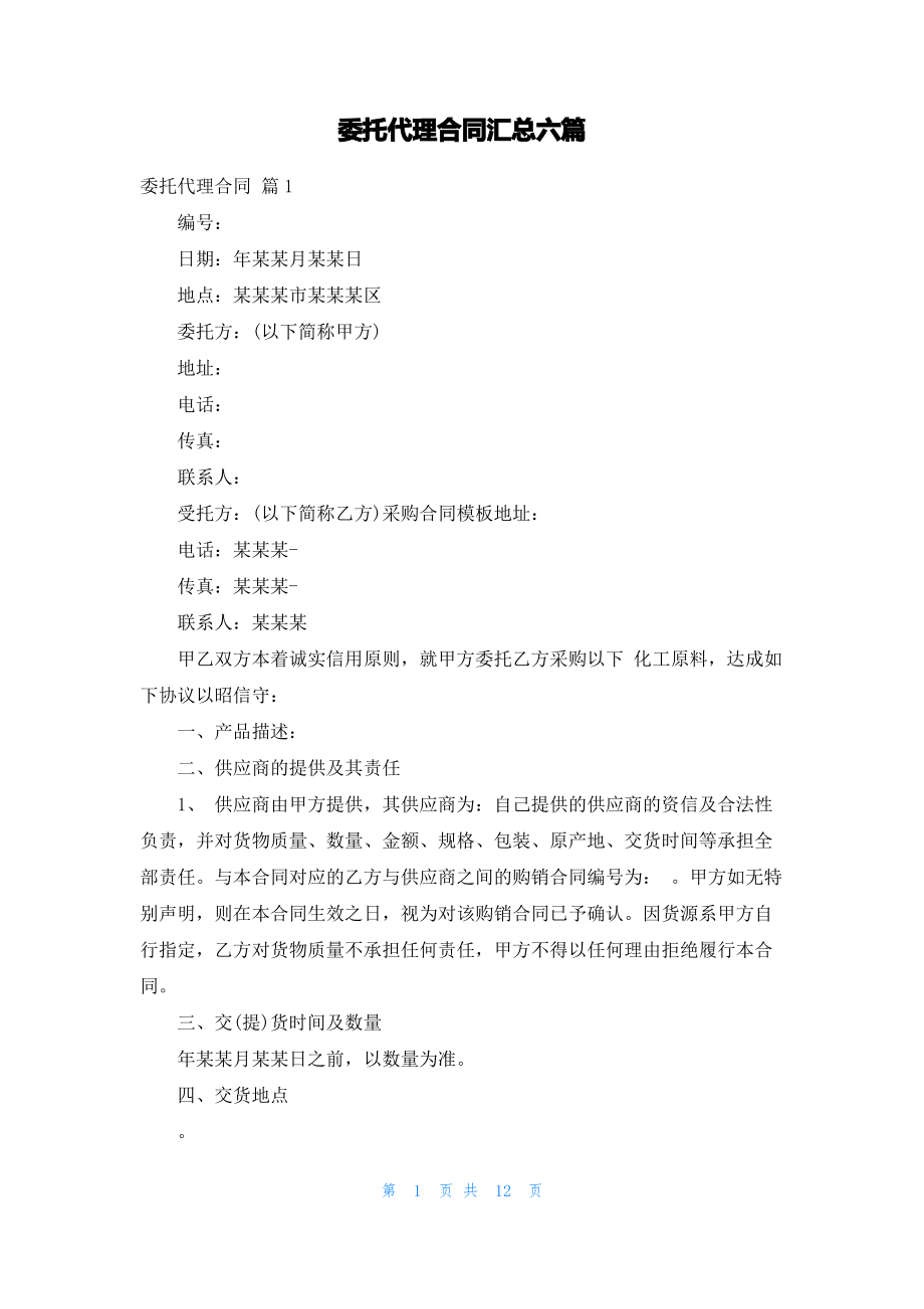 委托代理合同汇总六篇_1.pdf_第1页