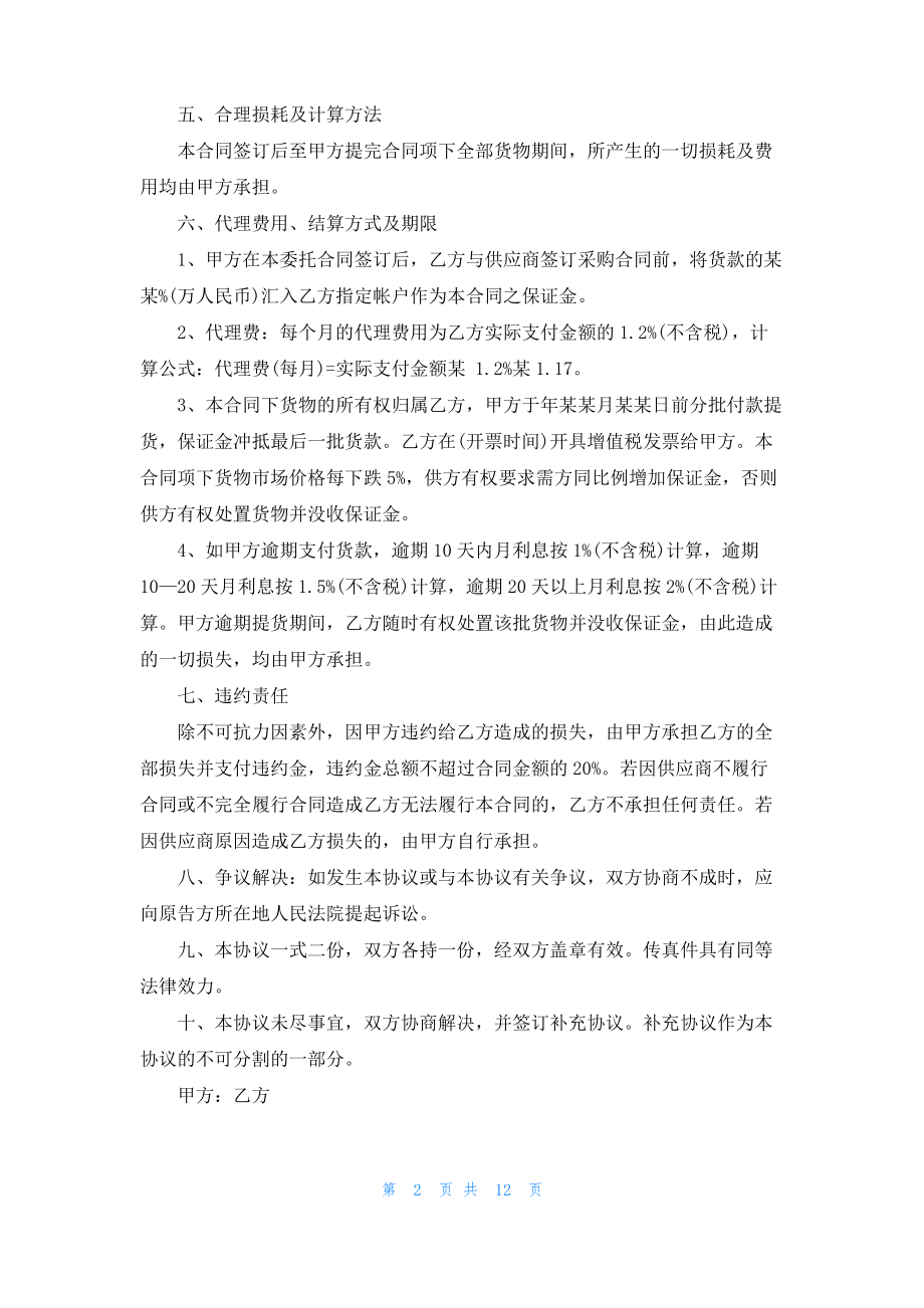 委托代理合同汇总六篇_1.pdf_第2页