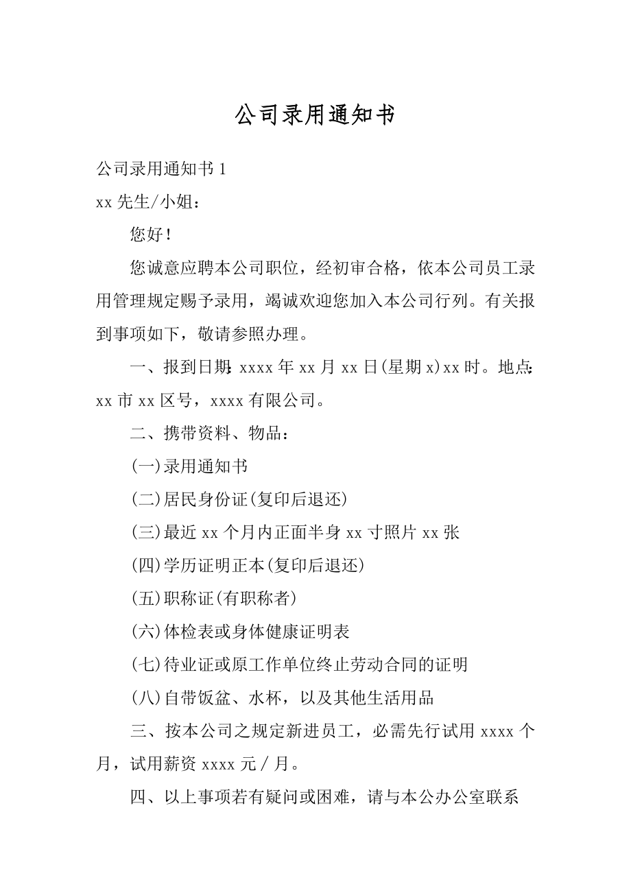 公司录用通知书范本.docx_第1页