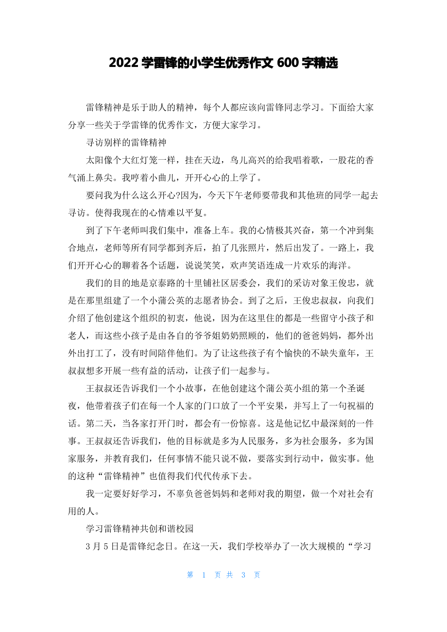 2022学雷锋的小学生优秀作文600字精选.pdf_第1页