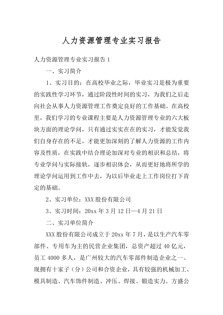 人力资源管理专业实习报告最新.docx_第1页