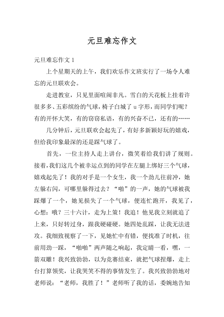 元旦难忘作文精编.docx_第1页