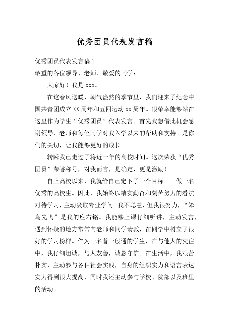 优秀团员代表发言稿最新.docx_第1页