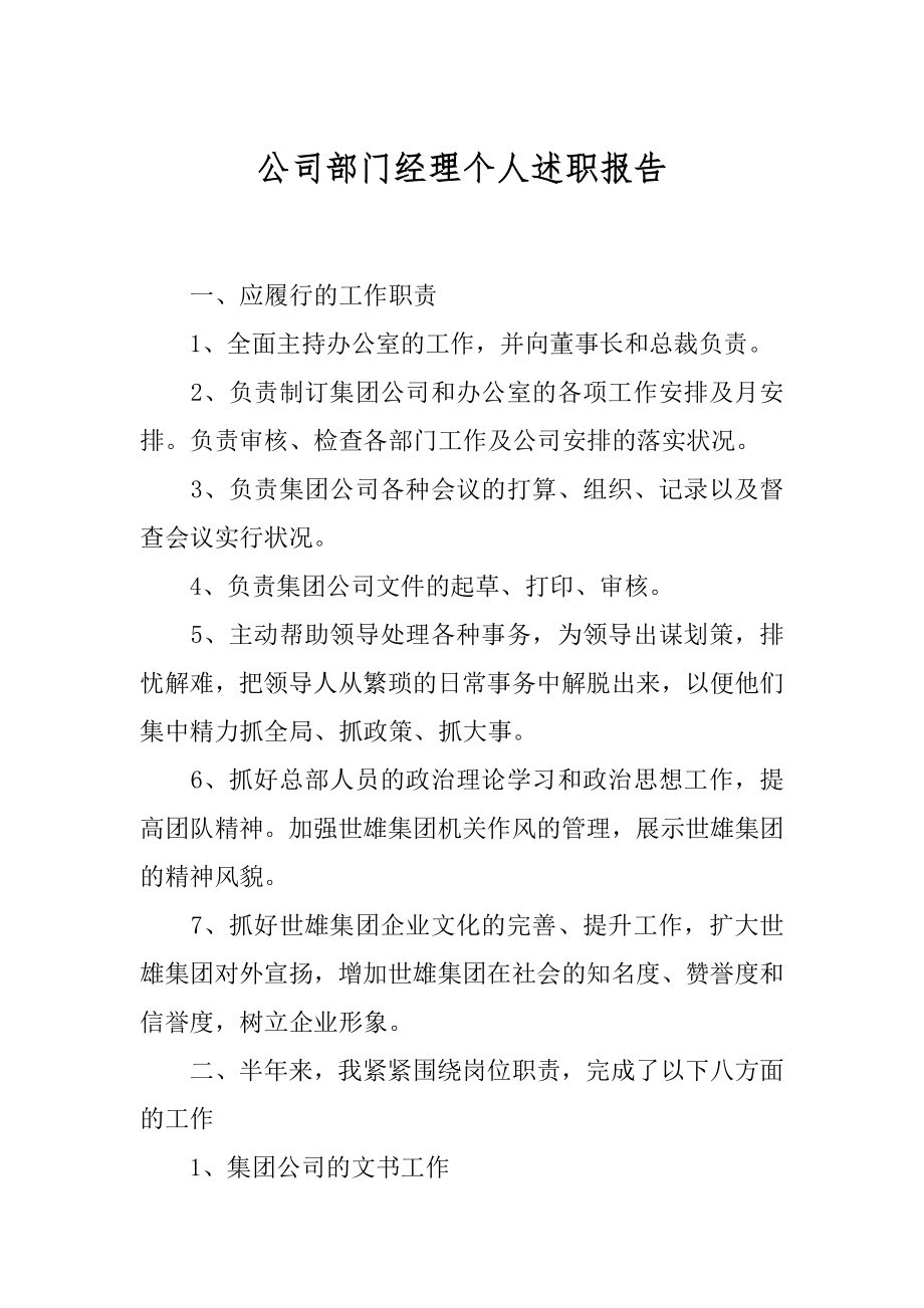 公司部门经理个人述职报告范本.docx_第1页