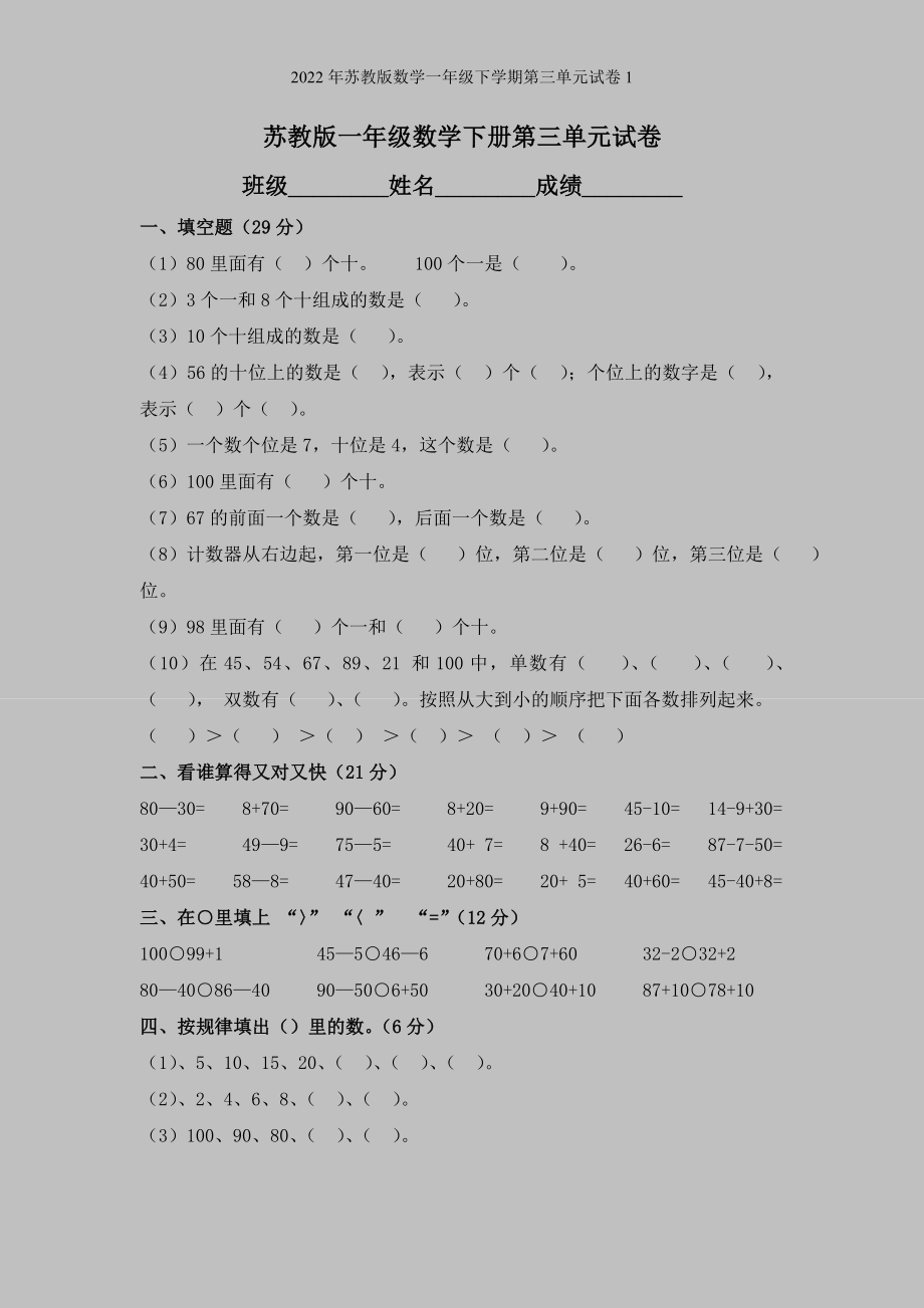 2022年苏教版数学一年级下学期第三单元试卷1.doc_第1页