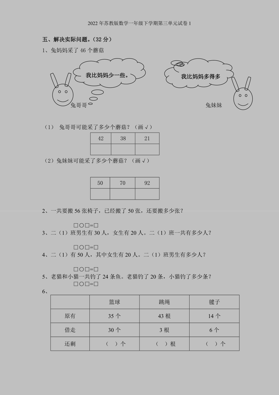 2022年苏教版数学一年级下学期第三单元试卷1.doc_第2页