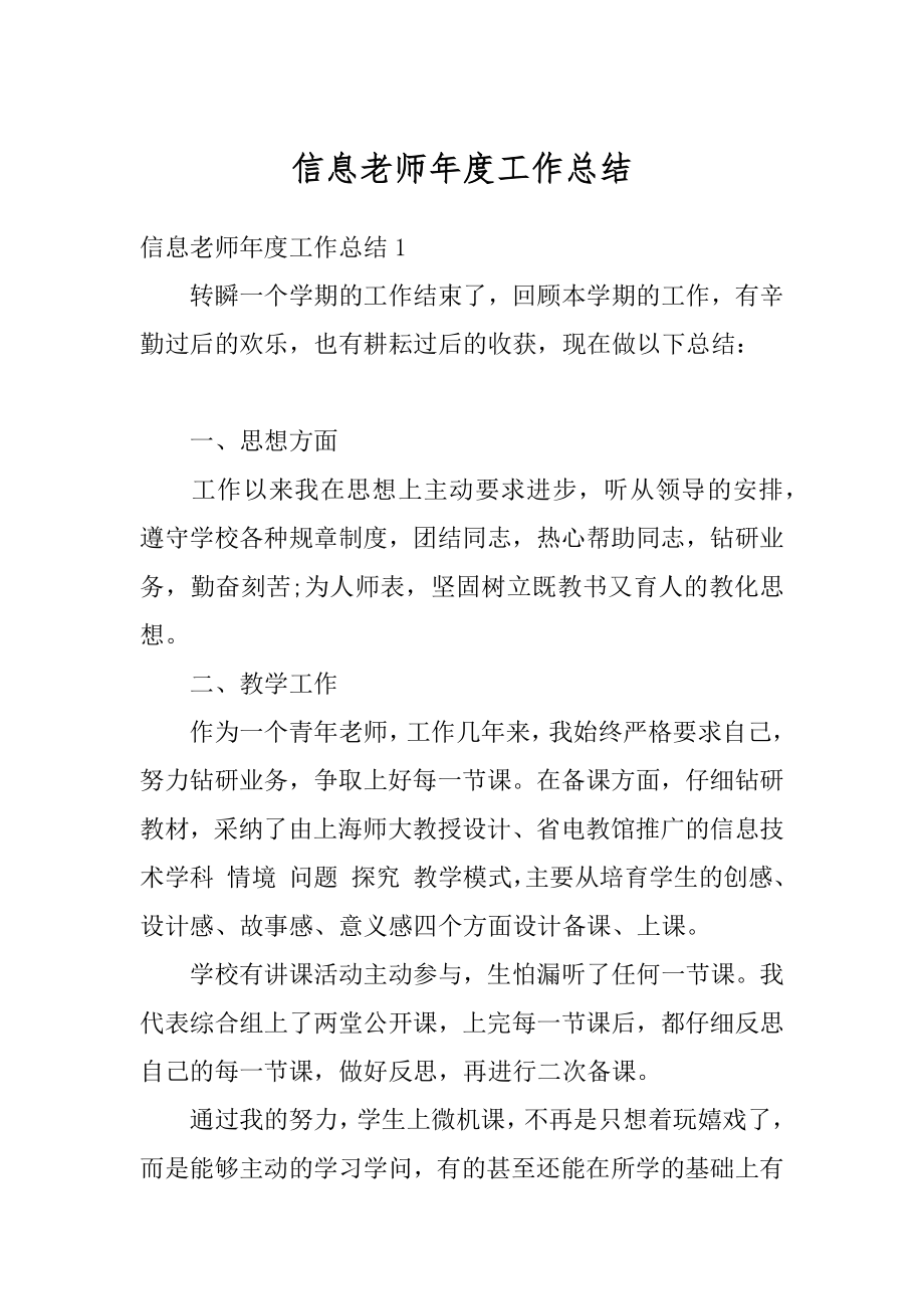 信息老师年度工作总结优质.docx_第1页