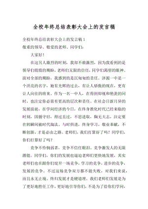 全校年终总结表彰大会上的发言稿汇总.docx