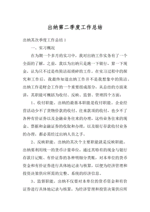 出纳第二季度工作总结汇编.docx