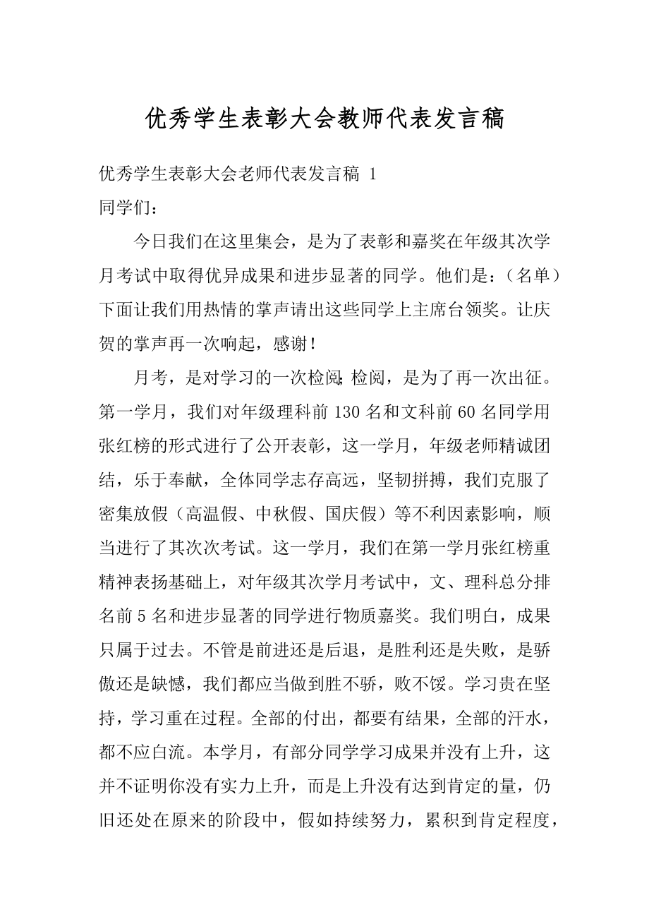 优秀学生表彰大会教师代表发言稿汇总.docx_第1页