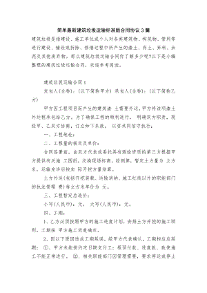 简单最新建筑垃圾运输标准版合同协议3篇.docx