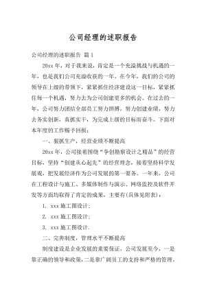 公司经理的述职报告优质.docx