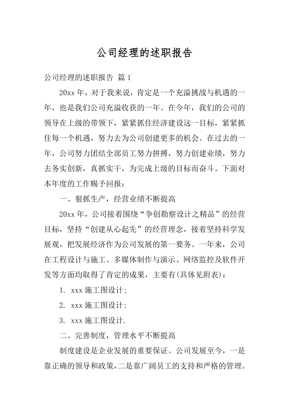 公司经理的述职报告优质.docx_第1页