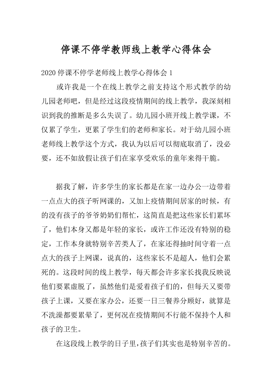 停课不停学教师线上教学心得体会精品.docx_第1页