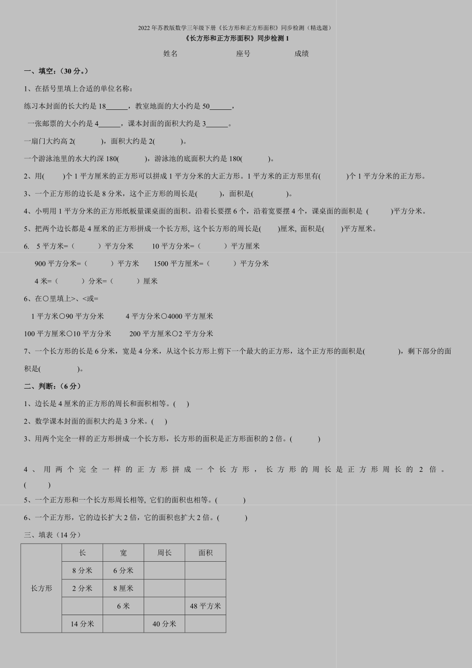 2022年苏教版数学三年级下册《长方形和正方形面积》同步检测(精选题).doc_第1页