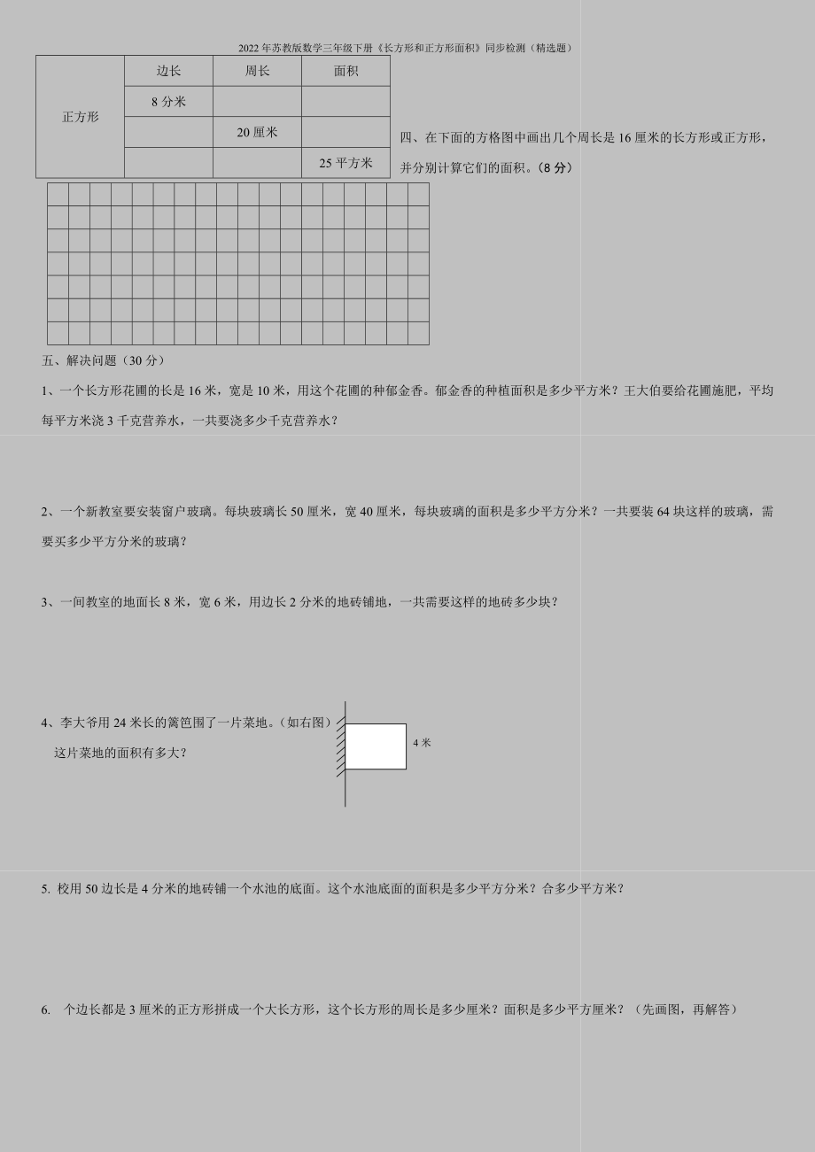 2022年苏教版数学三年级下册《长方形和正方形面积》同步检测(精选题).doc_第2页