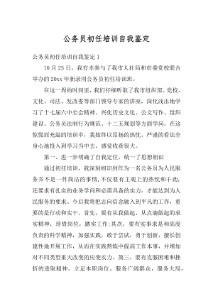 公务员初任培训自我鉴定例文.docx